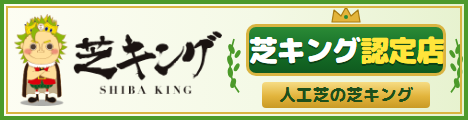人工芝キングのバナー画像